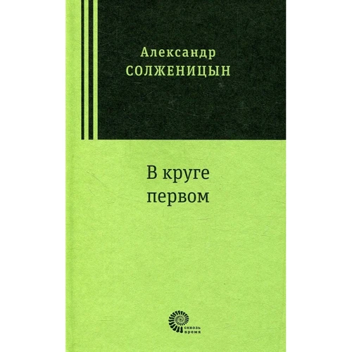 Александр Солженицын: В круге первом