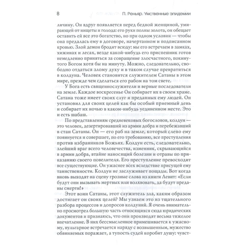 Поль Реньяр: Умственные эпидемии. Историко-психиатрические очерки: Автор Поль Реньяр