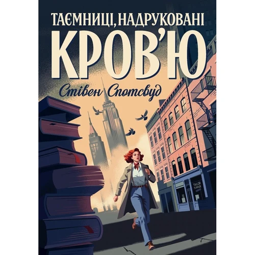 Стівен Спотсвуд: Пентекост і Паркер. Книга 3. Таємниці, надруковані кров’ю