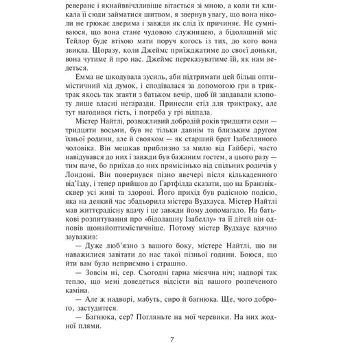 Джейн Остін: Емма (жіноча версія): ISBN 978-617-551-754-3