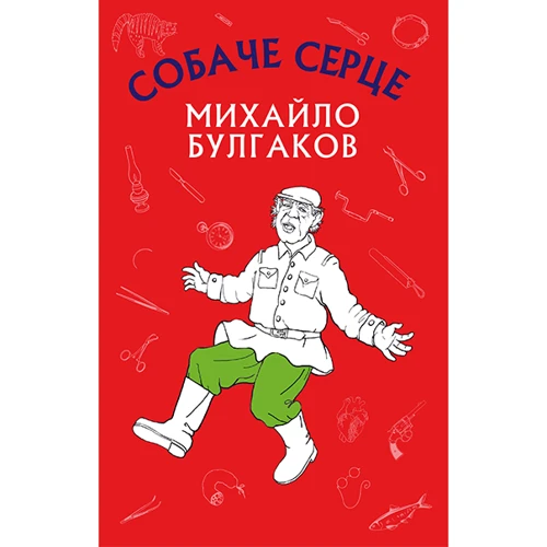 Михайло Булгаков: Собаче серце