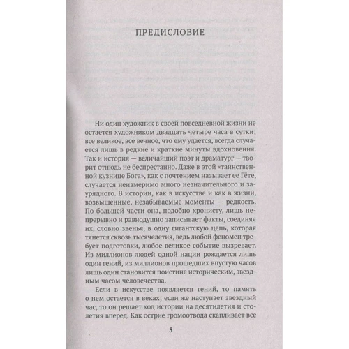 Стефан Цвейг. Звездные часы человечества: Жанр Классика