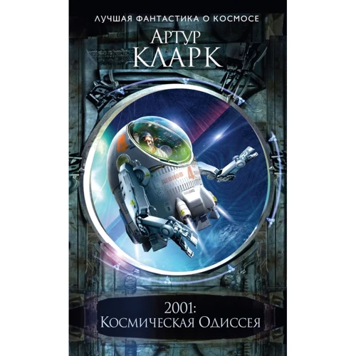 Артур Кларк: 2001: Космическая Одиссея
