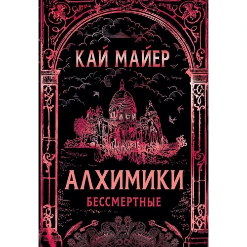 Кай Майер: Алхимики. Бессмертные