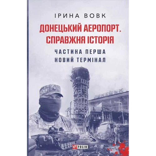Ірина Вовк: Донецький аеропорт. Справжня історія. Частина 1. Новий термінал