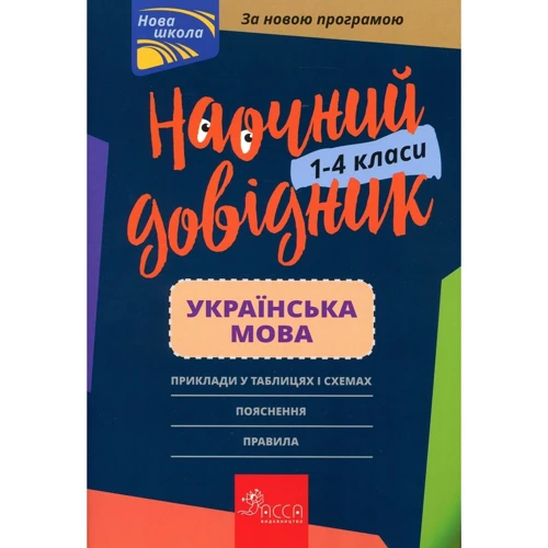 Наочний довідник. Українська мова. 1-4 клас