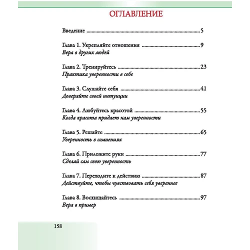 Шарль Пепень: Впевненість в собі. Роздуми про віру в себе, в інших людей і в життя: Виробник попурі