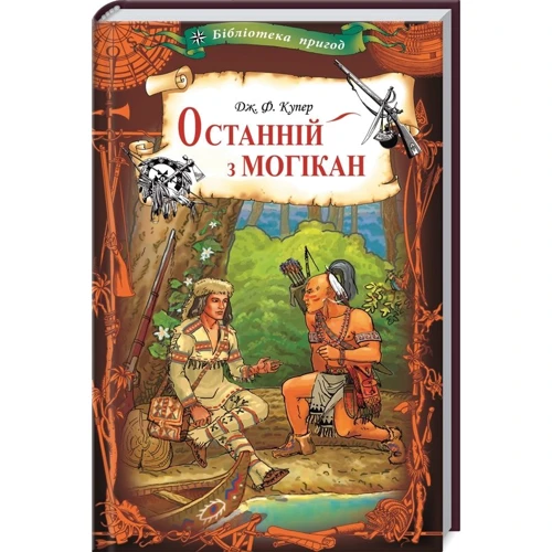 Фенімор Купер: Останній з могікан