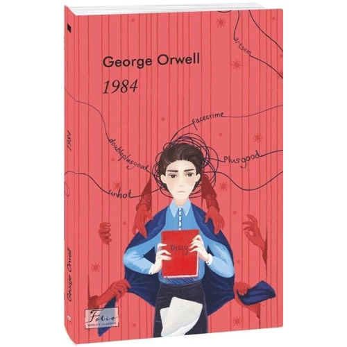 George Orwell: 1984: ISBN 978-966-03-9368-4