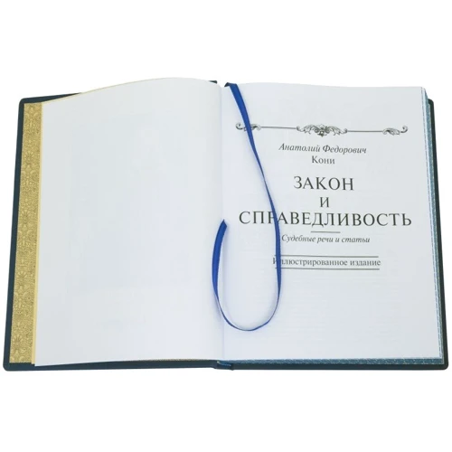 А. Ф. Коні: Закон і справедливість. Судові промови і статті фото 7