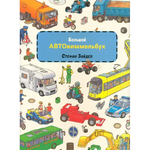 Большой АВТО Виммельбух