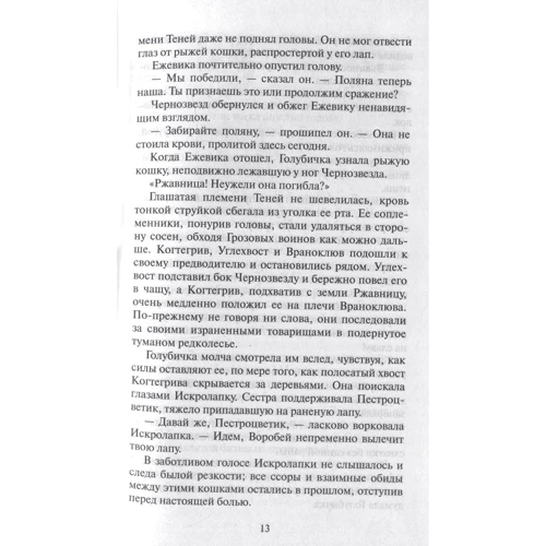 Эрин Хантер: Коты-воители. Голоса в ночи фото 9
