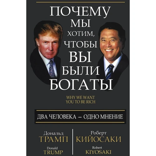 Роберт Кийосаки, Дональд Трамп: Почему мы хотим, чтобы вы были богаты