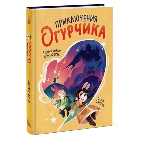 Д. Дж. Джиджи: Приключения огурчика. Пончиковое королевство фото 5