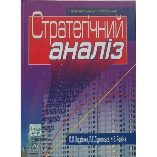 Стратегічний аналіз. Навчальний посібник (3-тє видання)