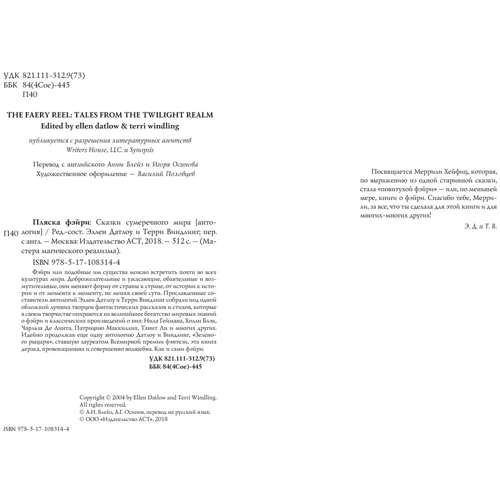 Пляска фэйри: Сказки сумрачного мира: Количество страниц 512