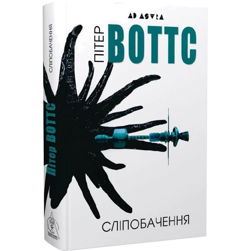 Пітер Воттс: Сліпобачення: ISBN 978-966-2355-99-4