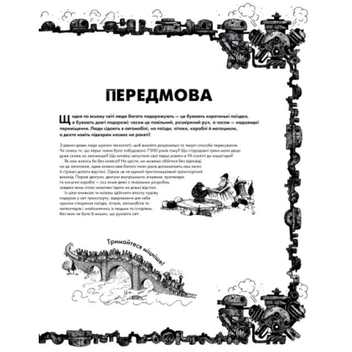 Том Джексон: Дивовижний транспорт: Автор Том Джексон