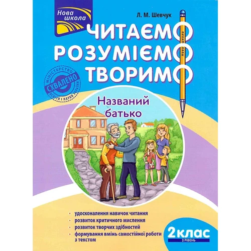 Л. М. Шевчук: Читаємо, розуміємо, творимо. 2 клас. 2 рівень. Названий батько
