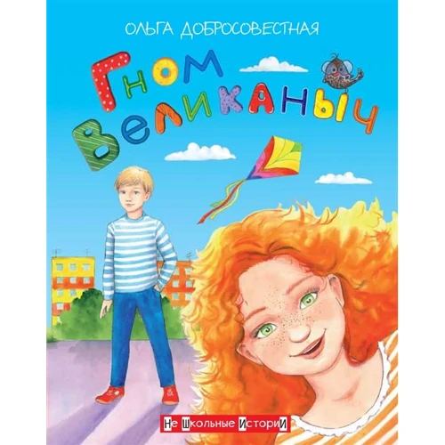 

Ольга Добросовестная: Гном великаныч