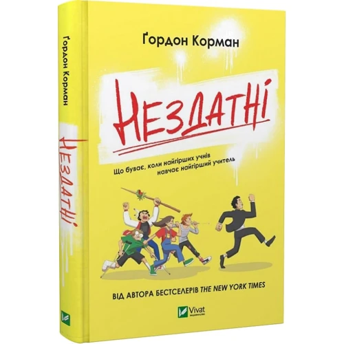 Гордон Корман: Нездатні: Кількість сторінок 256