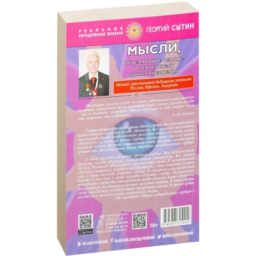 Георгий Сытин: Мысли, исцеляющие сердце и всю систему кровообращения: Обложка Мягкая