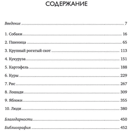 Еліс Робертс: Приручення. 10 біологічних видів, що змінили світ: Обкладинка Тверда