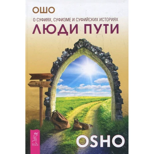 Ошо: Люди пути. О суфиях, суфизме и суфийских историях