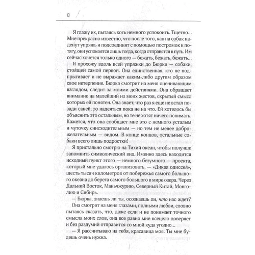 Николя Ванье: Дикая Одиссея: 6000км. По Сибири. Китаю и Монголии с моими собаками: Количество страниц 352