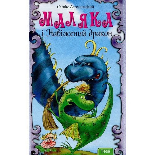 Сашко Дерманській: маляки и Навіженій дракон