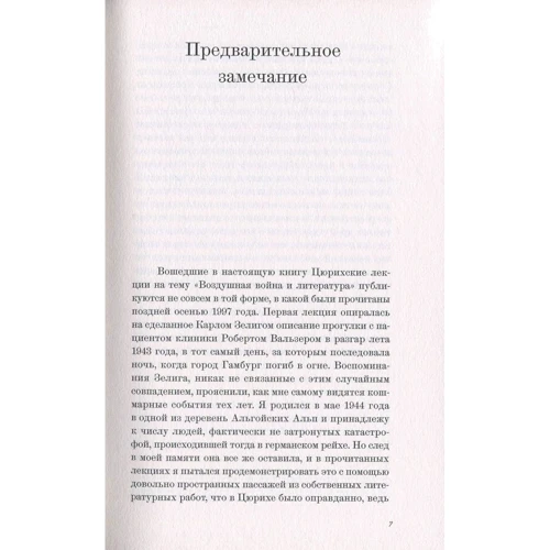 В. Г. Зебальд: Природна історія руйнування: Кількість сторінок 172
