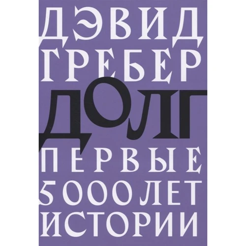 Девід Греб: Борг. Перші 5000 років історії: Виробник пекло Маргинем