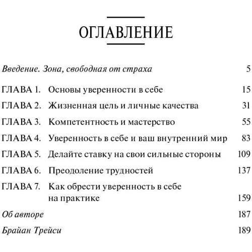 Брайан Трейси: Сила уверенности в себе: Жанр Популярная психология