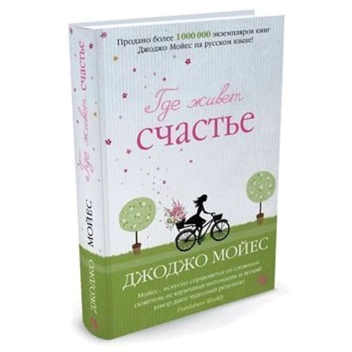 Комплект книг Джоджо Мойес: Счастливые шаги под дождем + Где живет счастье + Две встречи в Париже + Девушка, которую ты покинул + Последнее письмо от твоего любимого: Количество страниц 480 / 576 / 256 / 544 / 544