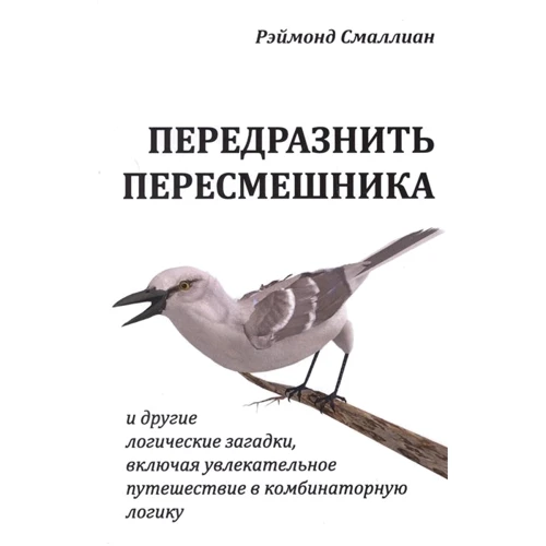 Реймонд Смалліан: Передражнити пересмішника та інші логічні загадки, включаючи захоплюючу подорож до комбінаторної логіки