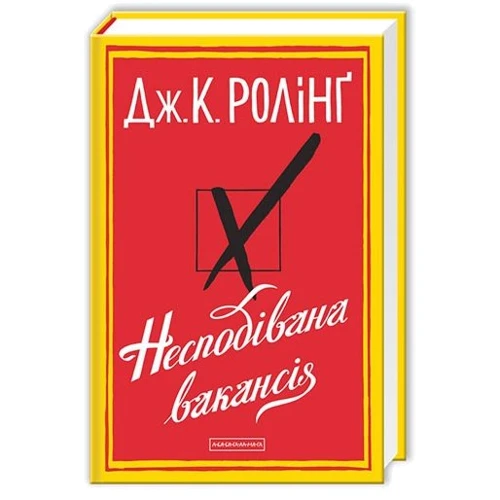 Джоан Роулінг: Несподівана вакансія