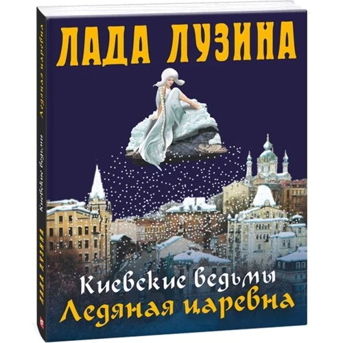 Лада Лузина: Киевские ведьмы. Ледяная царевна