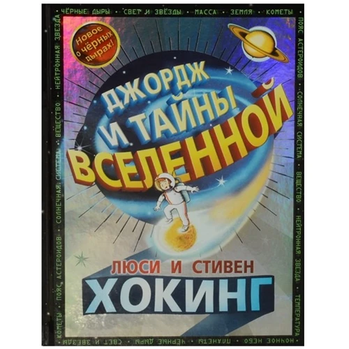 Люсі Хокінг, Стівен Хокінг: Джордж і таємниці всесвіту