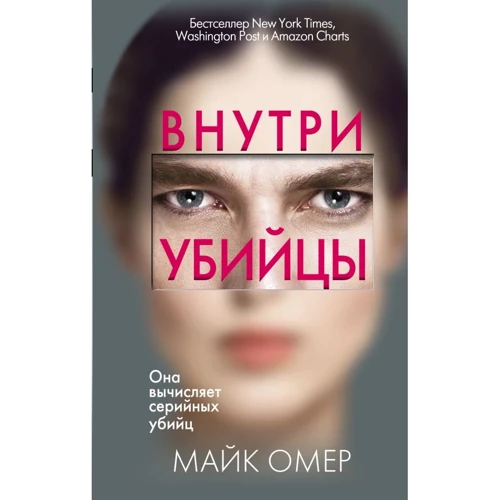 Майк Омер: Всередині вбивці