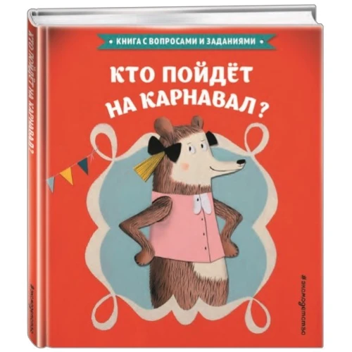 Кто пойдет на карнавал?