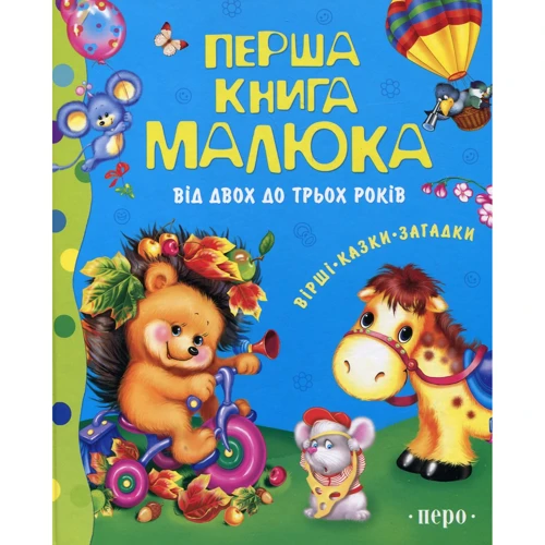 Перша книга малюка. Від 2 до 3 років
