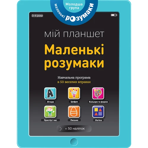 Les incollables Мій планшет. Маленький Розумакі (3-4)