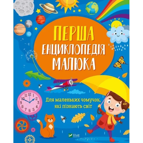 Ірина Мацко: Перша енциклопедія малюка