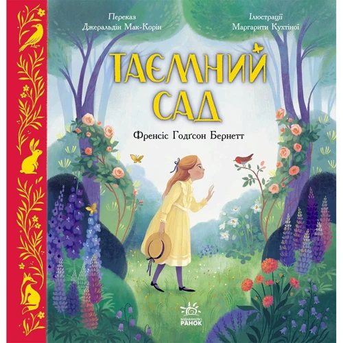 Френсіс Бернетт: Таємний сад