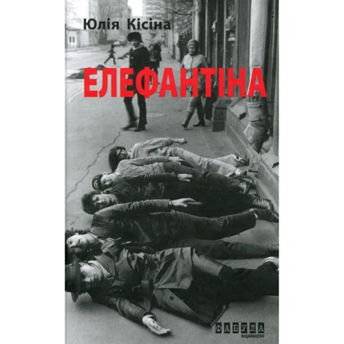 Юлія Кісіна: Елефантіна