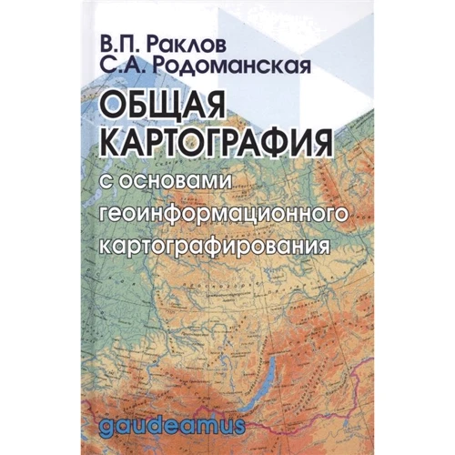 В. П. Раклов, С. А. Родоманская: Общая картография с основами геоинформационного картографирования