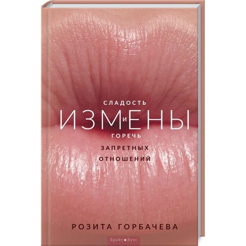 Розита Горбачёва: Измены. Сладость и горечь запретных отношений