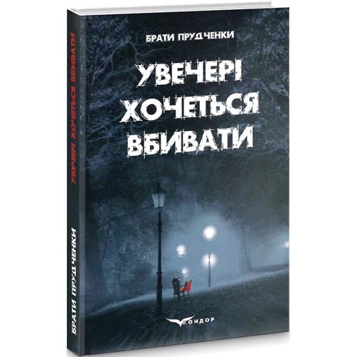 Брати Прудченки: Увечері хочеться вбивати