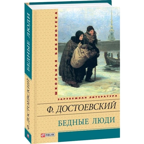Федір Достоєвський: Бідні люди: Виробник Фолио