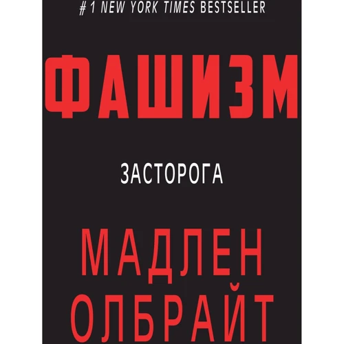 Мадлін Олбрайт: Фашизм. Засторога